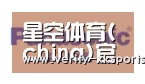 星空体育合作伙伴四