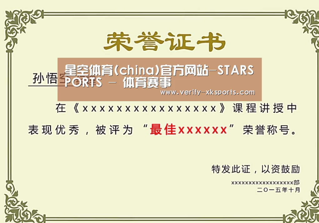 星空体育荣誉证书二