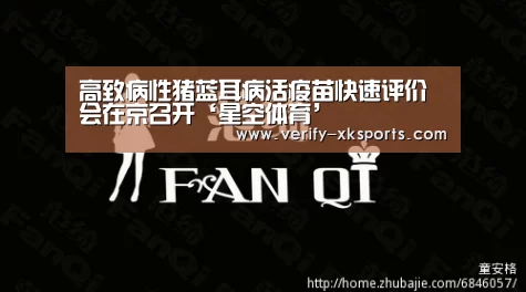 高致病性猪蓝耳病活疫苗快速评价会在京召开‘星空体育’(图1) 星空体育
