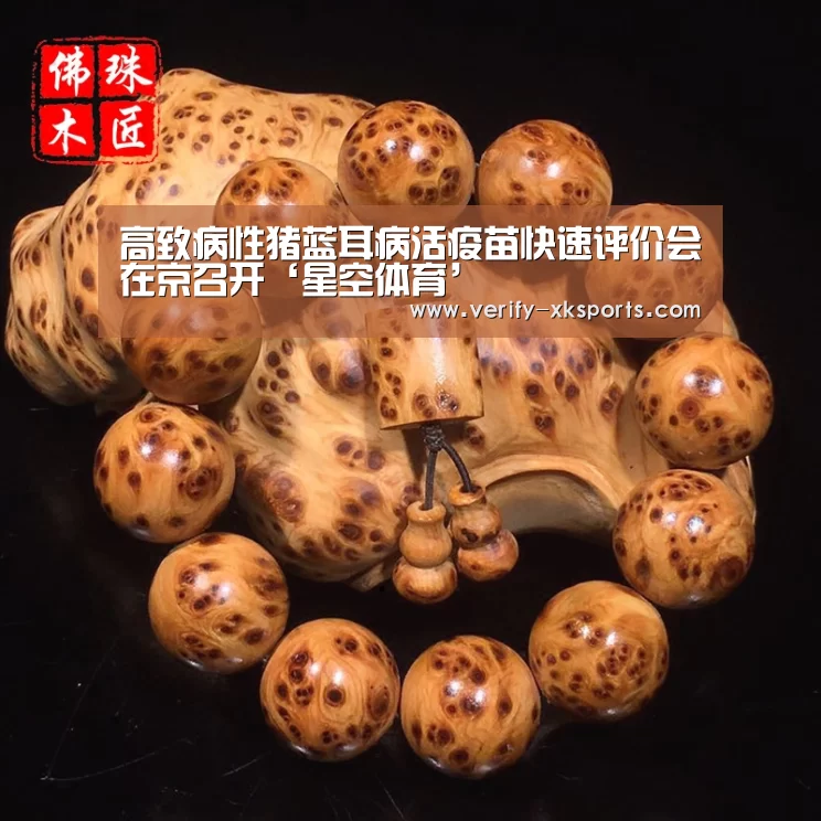 高致病性猪蓝耳病活疫苗快速评价会在京召开‘星空体育’(图4) 星空体育官网入口