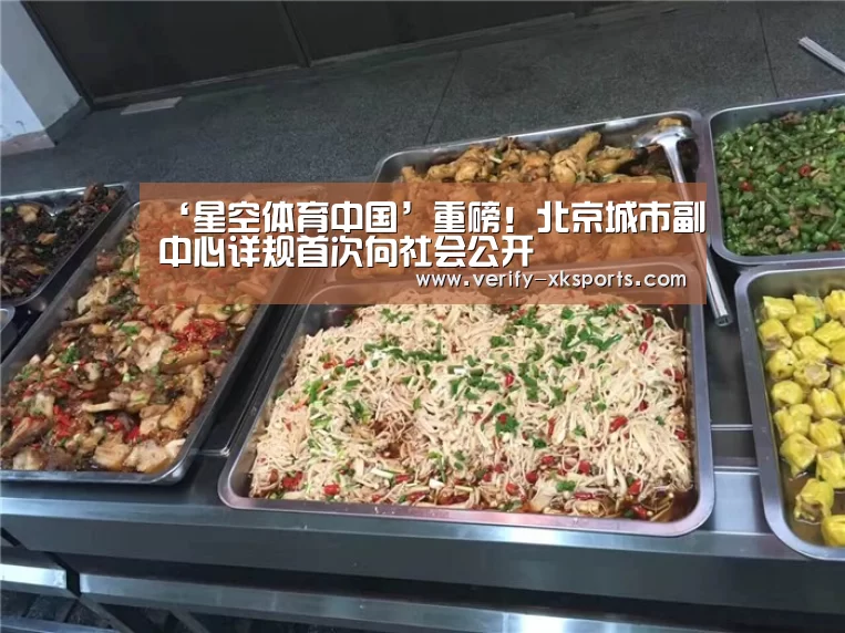 ‘星空体育中国’重磅!北京城市副中心详规首次向社会公开(图1) 星空体育