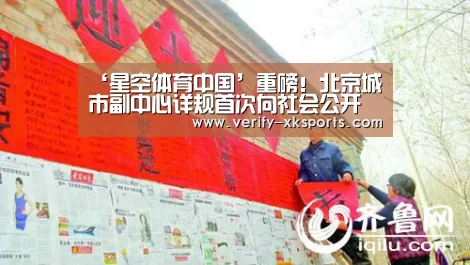 ‘星空体育中国’重磅!北京城市副中心详规首次向社会公开(图2) 星空体育