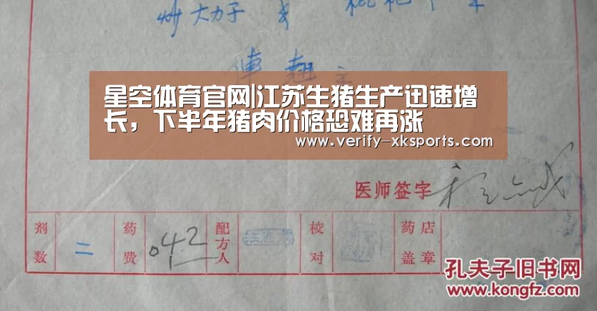 星空体育官网|江苏生猪生产迅速增长,下半年猪肉价格恐难再涨(图1) 星空体育官网入口