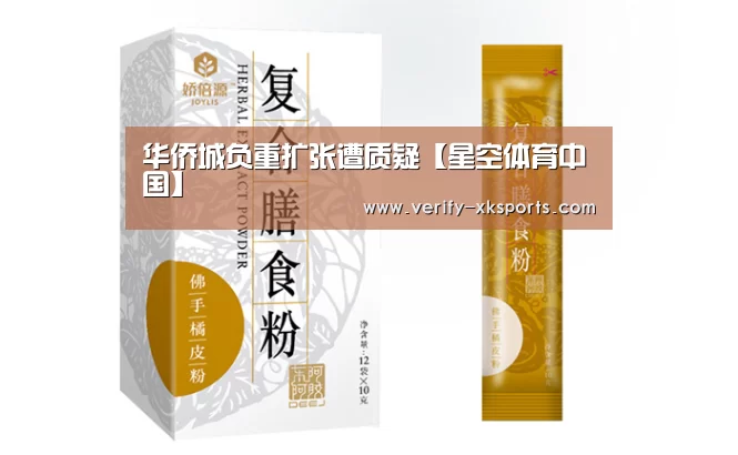 华侨城负重扩张遭质疑【星空体育中国】(图3) 星空体育中国