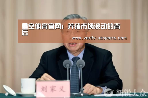 星空体育官网:养猪市场波动的背后(图1) 星空体育中国