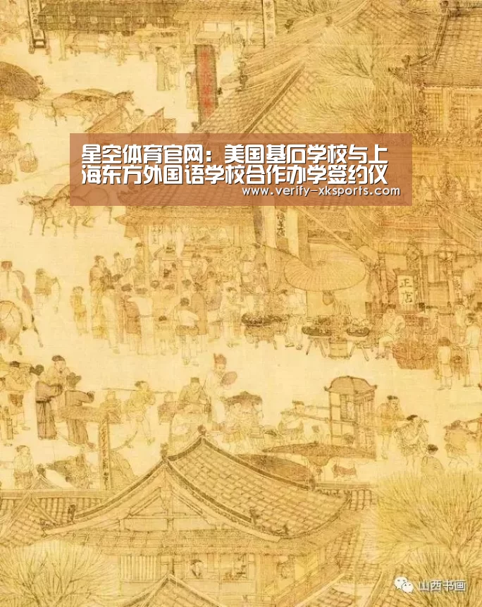 星空体育官网:美国基石学校与上海东方外国语学校合作办学签约仪式隆重举行(图1) 星空体育官网