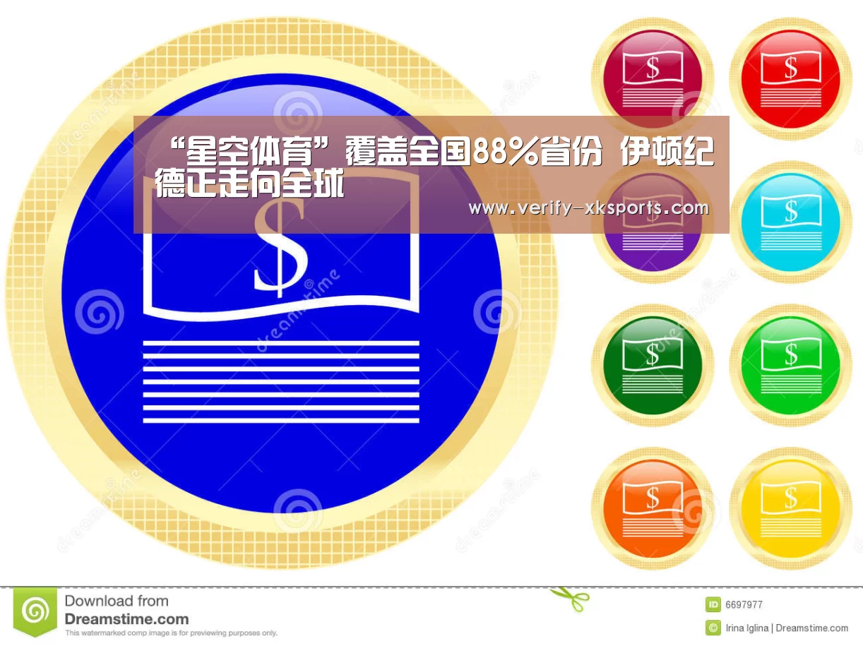 “星空体育”覆盖全国88%省份 伊顿纪德正走向全球(图1) 星空体育中国