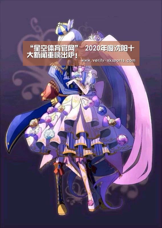 “星空体育官网”
2020年度沈阳十大新闻重磅出炉!(图7) 星空体育中国