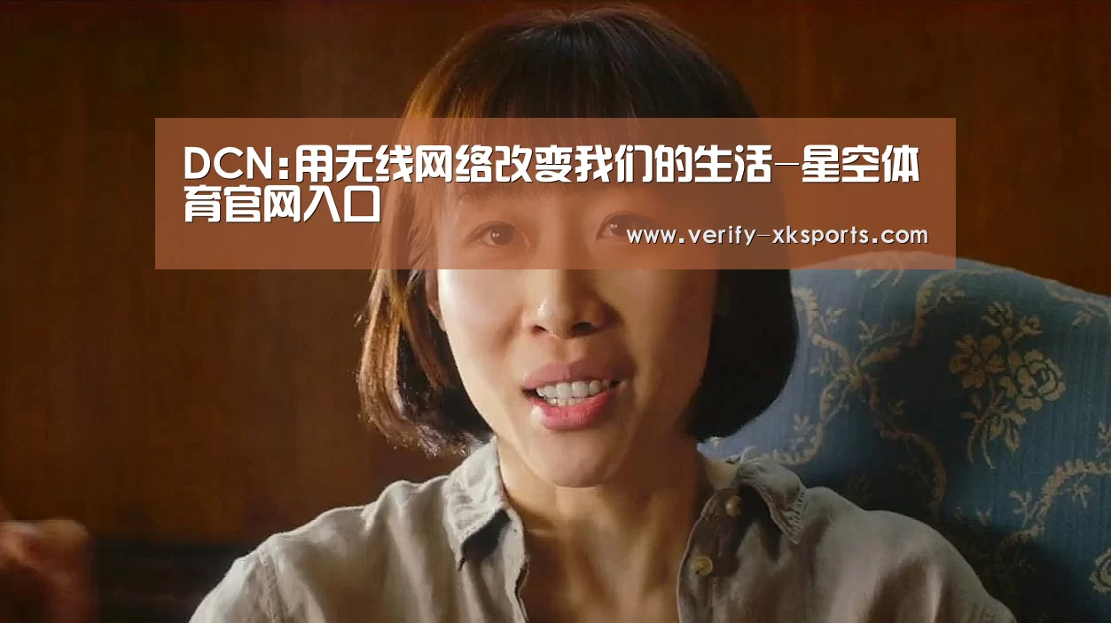 DCN:用无线网络改变我们的生活-星空体育官网入口(图1) 星空体育官网