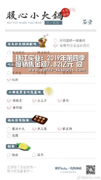 珠江实业:2019年第四季度销售金额7.82亿元 同比上升108.36%‘星空体育官网入口’(图1) 星空体育官网入口
