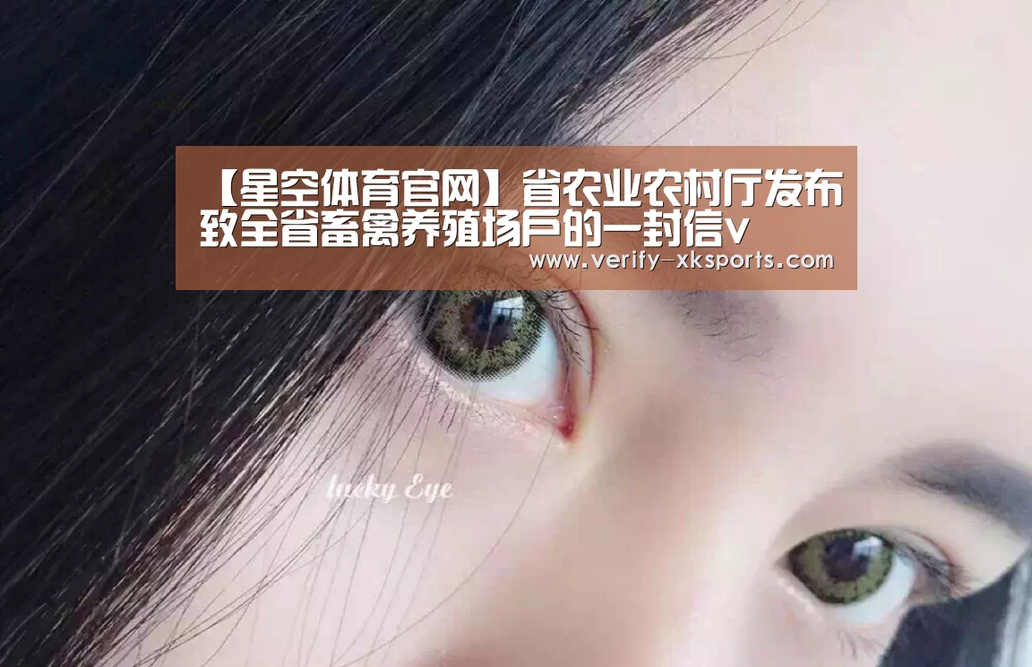 【星空体育官网】省农业农村厅发布致全省畜禽养殖场户的一封信v(图2) 星空体育