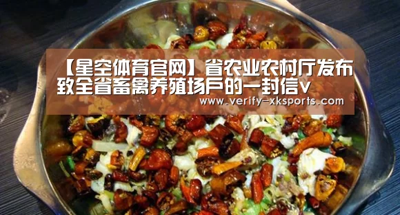 【星空体育官网】省农业农村厅发布致全省畜禽养殖场户的一封信v(图3) 星空体育