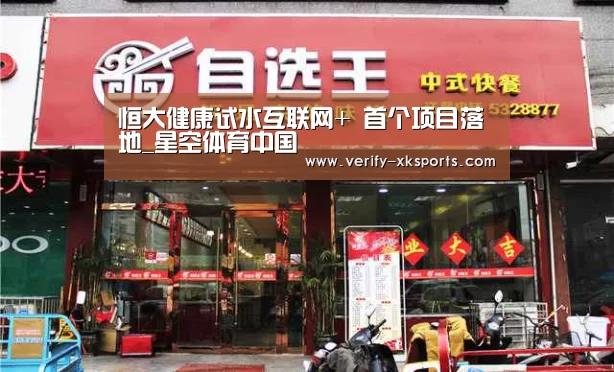 恒大健康试水互联网+ 首个项目落地_星空体育中国(图2) 星空体育官网入口