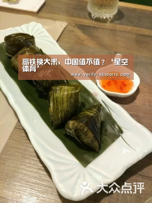 高铁换大米,中国值不值?‘星空体育’(图1) 星空体育