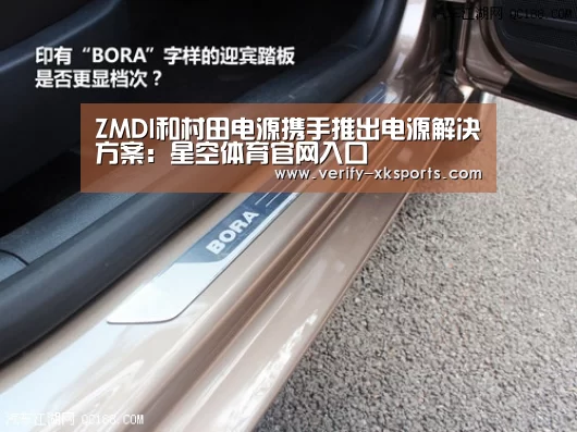 ZMDI和村田电源携手推出电源解决方案:星空体育官网入口(图3) 星空体育中国