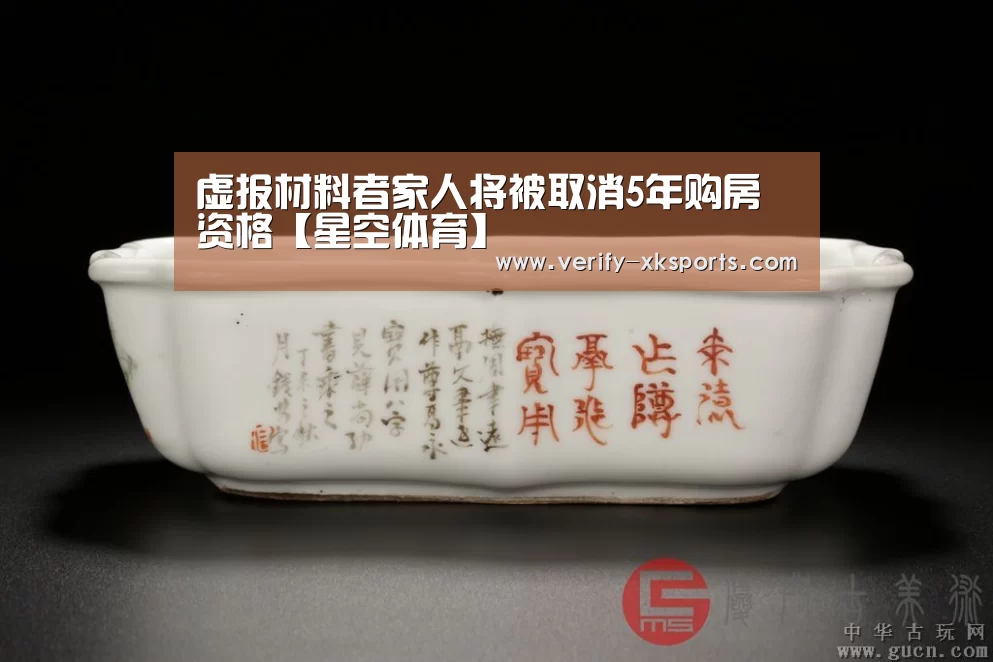 虚报材料者家人将被取消5年购房资格【星空体育】(图4) 星空体育官网入口